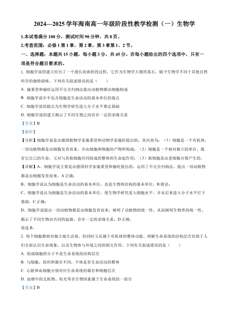 海南省2024-2025学年高一上学期11月期中生物试题  Word版含解析.docx_第1页