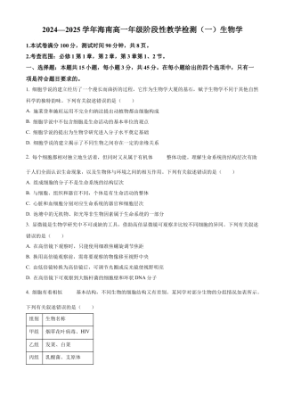 海南省2024-2025学年高一上学期11月期中生物试题  Word版无答案.docx