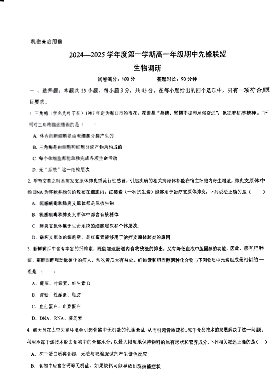 海南省先锋联盟2024-2025学年高一上学期11月期中考试 生物 PDF版含答案.pdf_第1页