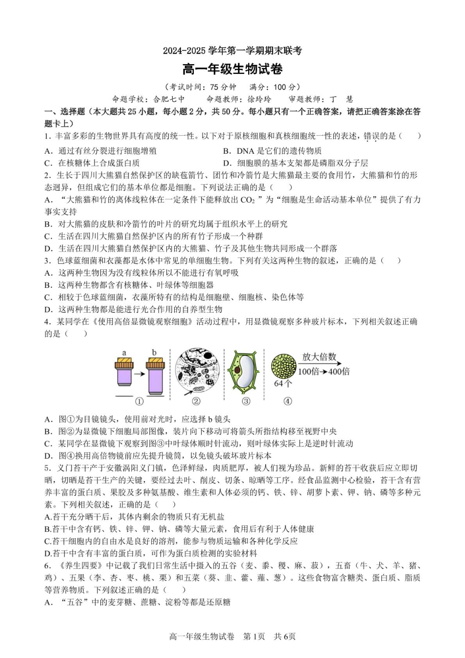 合肥六校联盟2024-2025学年第一学期期末联考高一年级生物 生物试卷.pdf_第1页