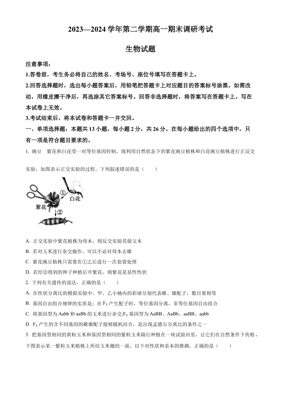 河北省保定市2023-2024学年高一下学期期末调研考试生物试题.docx_第1页