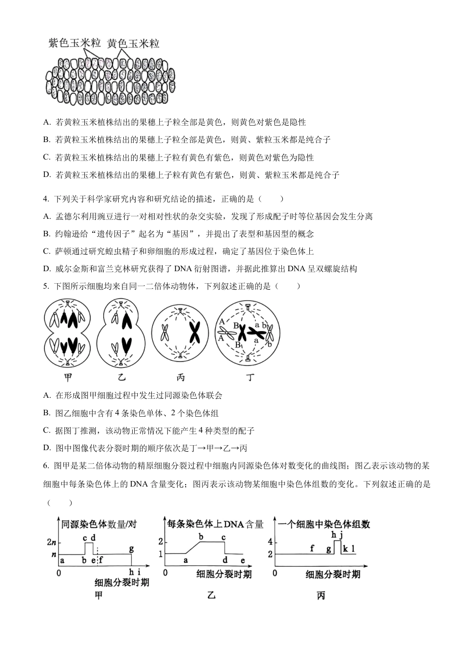 河北省保定市2023-2024学年高一下学期期末调研考试生物试题.docx_第2页