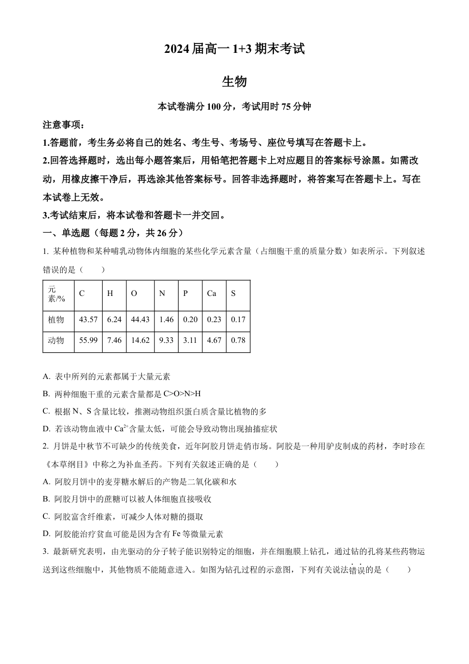 河北省保定市部分高中2023-2024学年高一下学期7月期末考试生物试题.docx_第1页