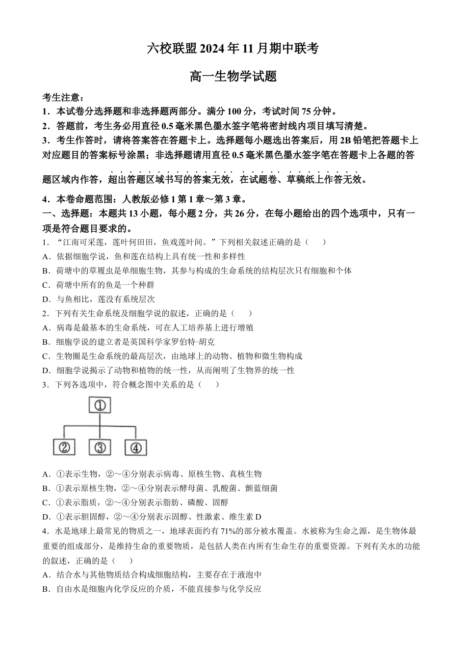 河北省保定市六校联盟2024-2025学年高一上学期11月期中联考生物试题（含答案）.docx_第1页
