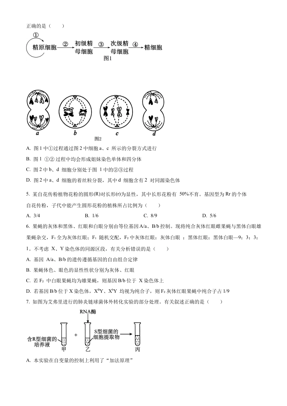 河北省沧州市2023-2024学年高一下学期7月期末教学质量监测生物试题.docx_第2页