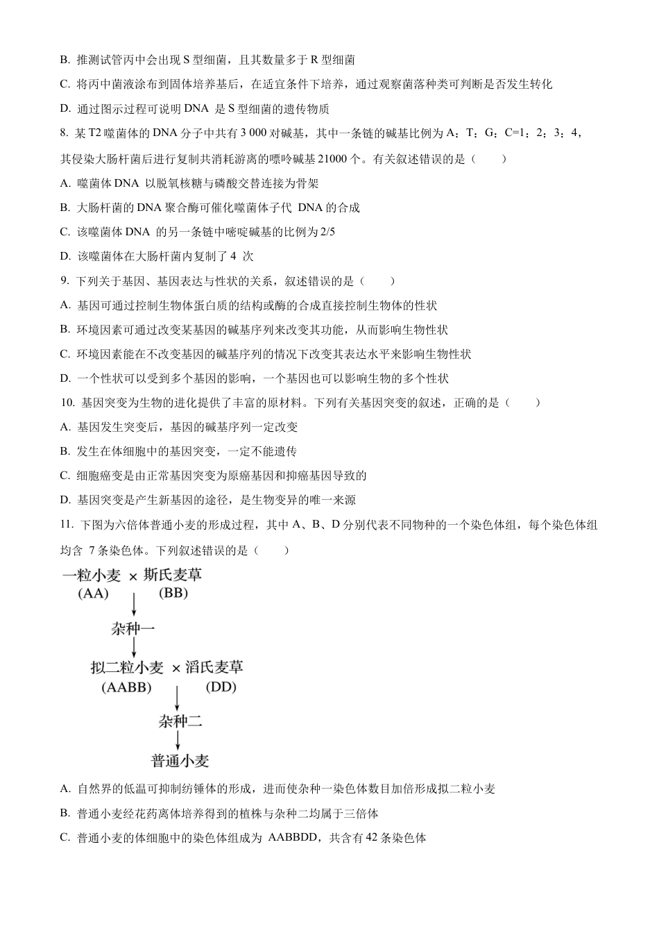 河北省沧州市2023-2024学年高一下学期7月期末教学质量监测生物试题.docx_第3页