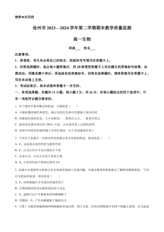 河北省沧州市2023-2024学年高一下学期7月期末教学质量监测生物试题.docx