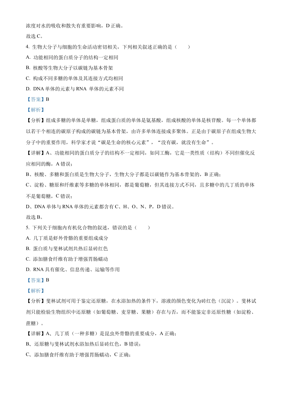 河北省衡水市冀州区河北冀州中学2024-2025学年高一上学期10月期中生物试题 Word版含解析.docx_第3页