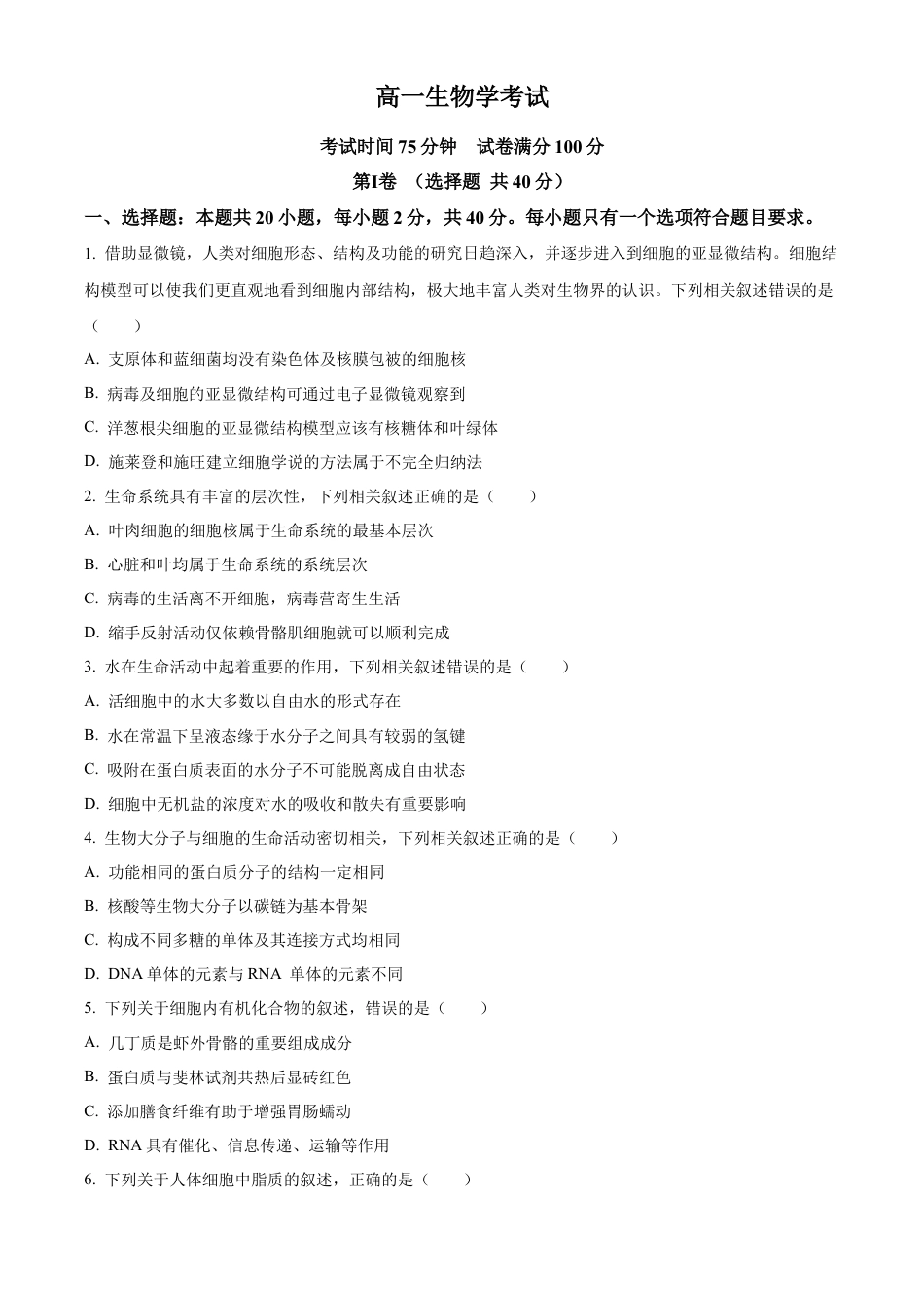河北省衡水市冀州区河北冀州中学2024-2025学年高一上学期10月期中生物试题 Word版无答案.docx_第1页