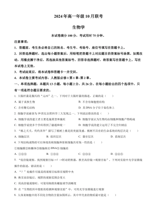 河北省廊坊市2024-2025学年高一上学期10月月考试题 生物 Word版含答案.docx