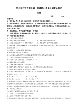 河北省示范性高中2024-2025学年高一上学期11月期中质量检测联合测评生物试题（含解析）.docx