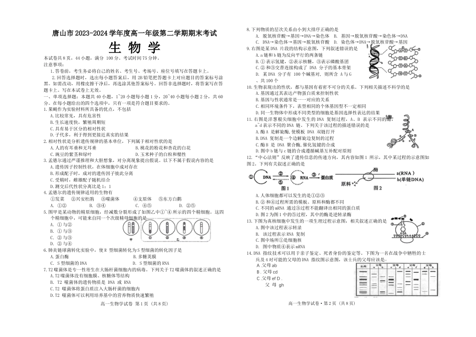 河北省唐山市2023-2024学年高一下学期7月期末生物试题(1).docx_第1页
