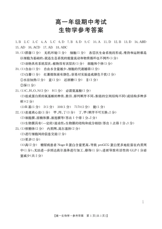 河北省唐山市2024-2025学年高一上学期11月期中考试  生物  PDF版含答案_参考答案.pdf