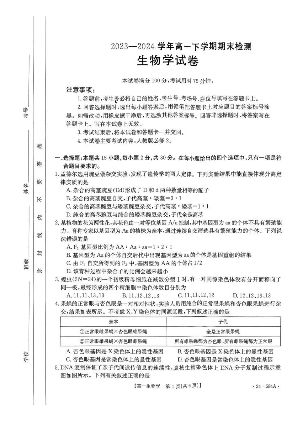 河南省创新发展联盟2023-2024学年高一下学期期末检测（584A）_扫描件_生物学试卷.pdf_第1页