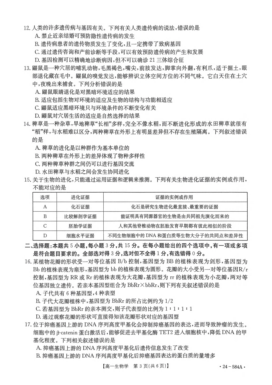 河南省创新发展联盟2023-2024学年高一下学期期末检测（584A）_扫描件_生物学试卷.pdf_第3页