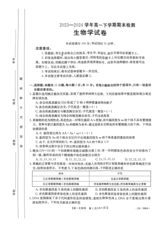 河南省创新发展联盟2023-2024学年高一下学期期末检测（584A）_扫描件_生物学试卷.pdf