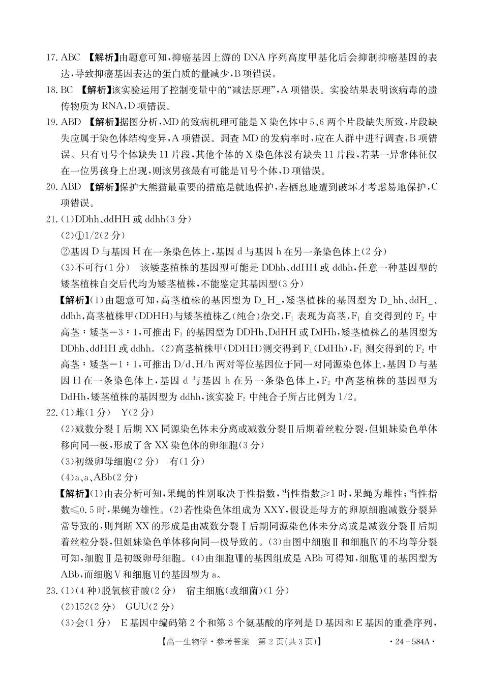 河南省创新发展联盟2023-2024学年高一下学期期末检测（584A）_生物学584A答案.pdf_第2页