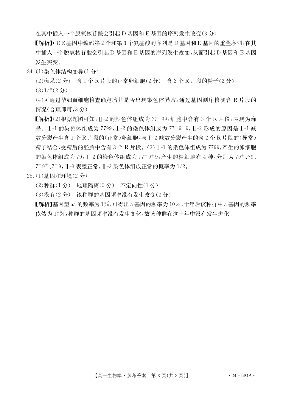 河南省创新发展联盟2023-2024学年高一下学期期末检测（584A）_生物学584A答案.pdf_第3页