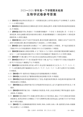 河南省创新发展联盟2023-2024学年高一下学期期末检测（584A）_生物学584A答案.pdf