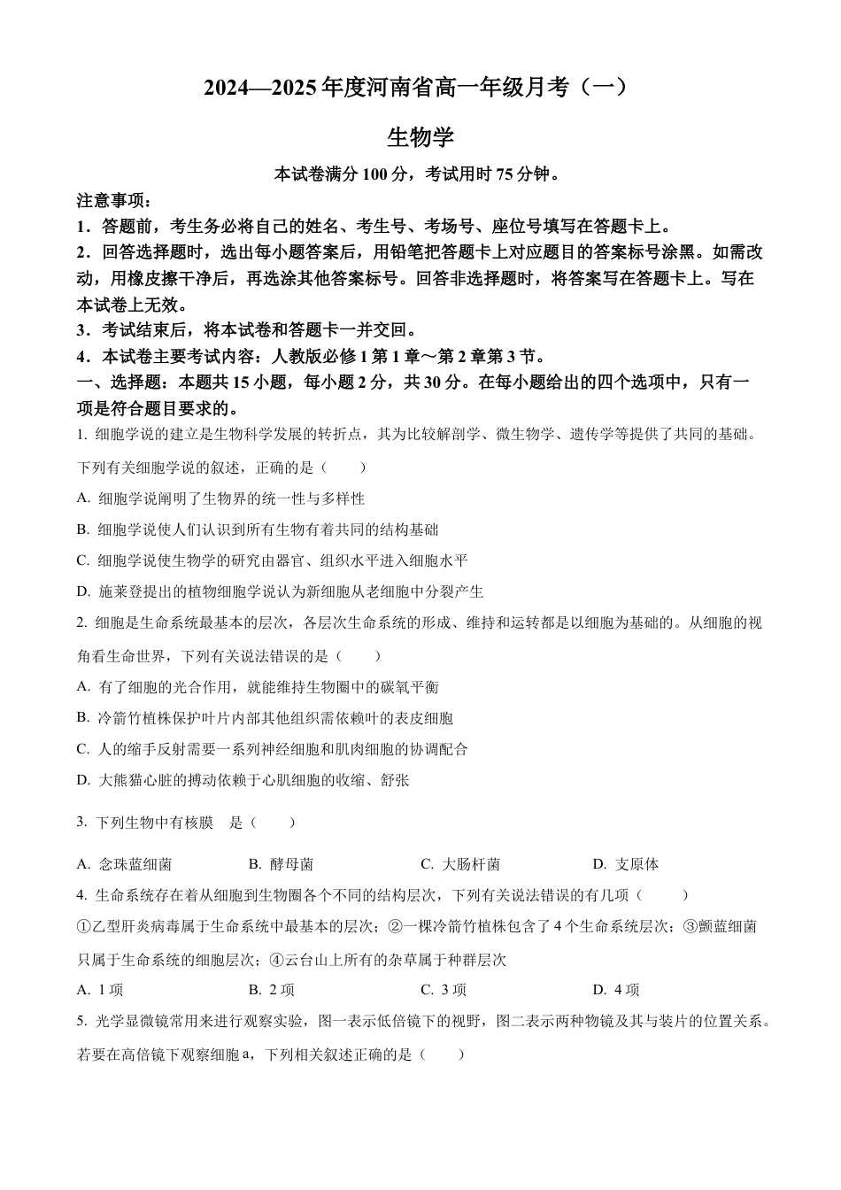 河南省创新发展联盟2024-2025学年高一上学期9月月考生物试题.docx_第1页