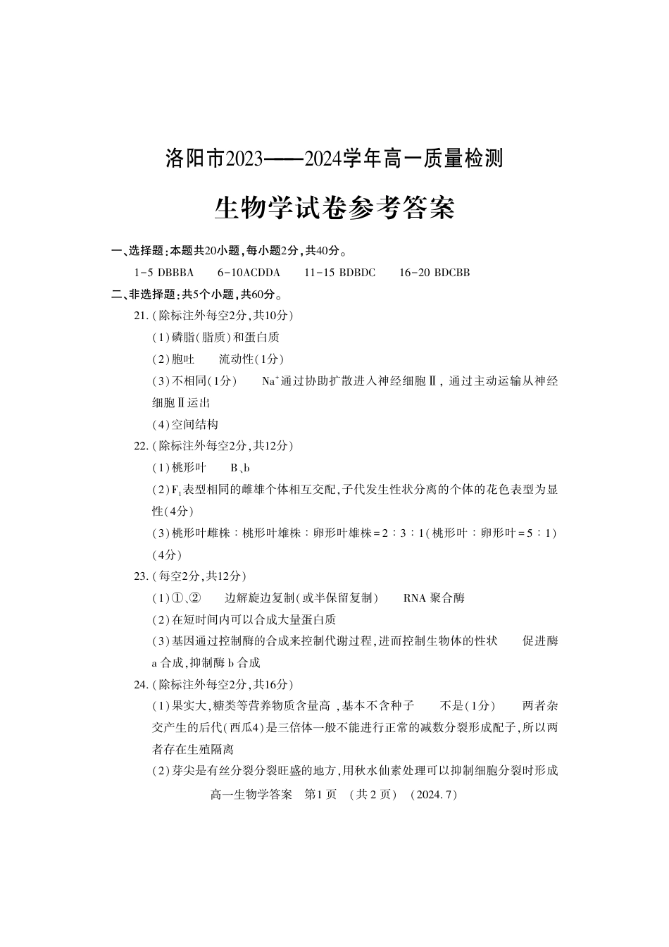 河南省洛阳市2023-2024学年高一下学期期末考试_高一生物学答案.pdf_第1页