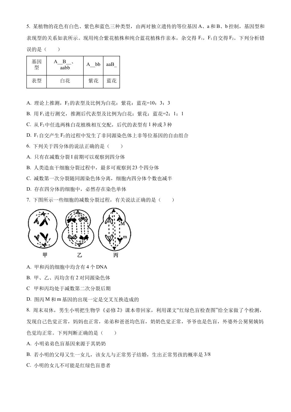 河南省漯河市2023-2024学年高一下学期期末质量监测生物试题.docx_第2页