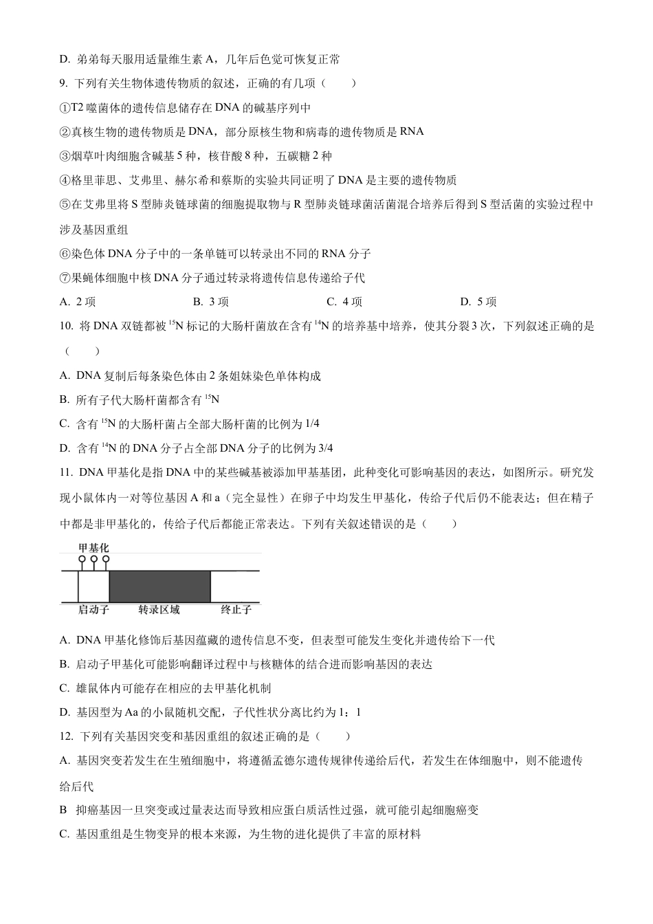 河南省漯河市2023-2024学年高一下学期期末质量监测生物试题.docx_第3页