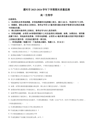 河南省漯河市2023-2024学年高一下学期期末质量监测生物试题.docx