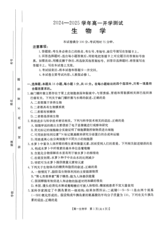 河南省名校大联考2024-2025学年高一下学期开学考试生物试题.pdf