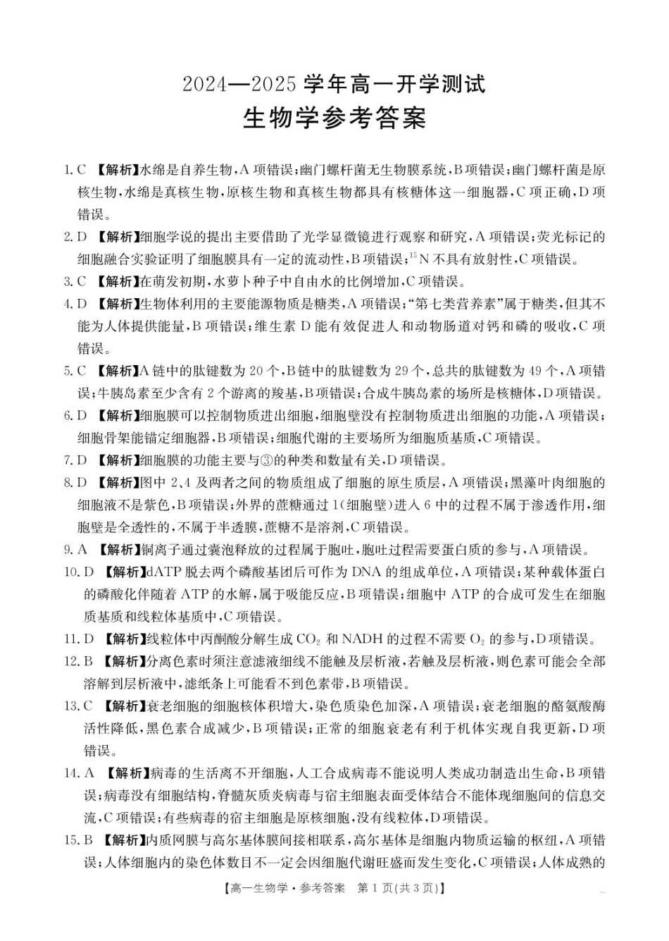 河南省名校大联考2024-2025学年高一下学期开学考试生物学试题（pdf版，含解析）_生物学答案 (1).pdf_第1页