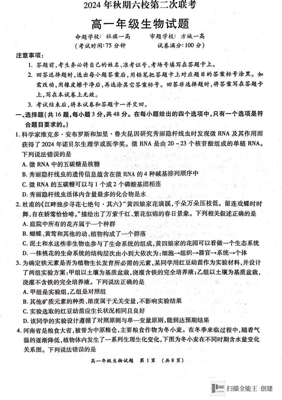 河南省南阳市六校2024-2025学年高一上学期12月月考生物试题.pdf_第1页