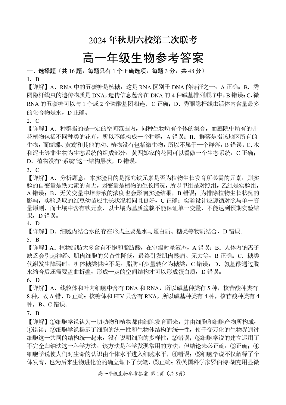 河南省南阳市六校联考2024-2025学年高一上学期12月月考生物试题_高一生物参考答案.pdf_第1页