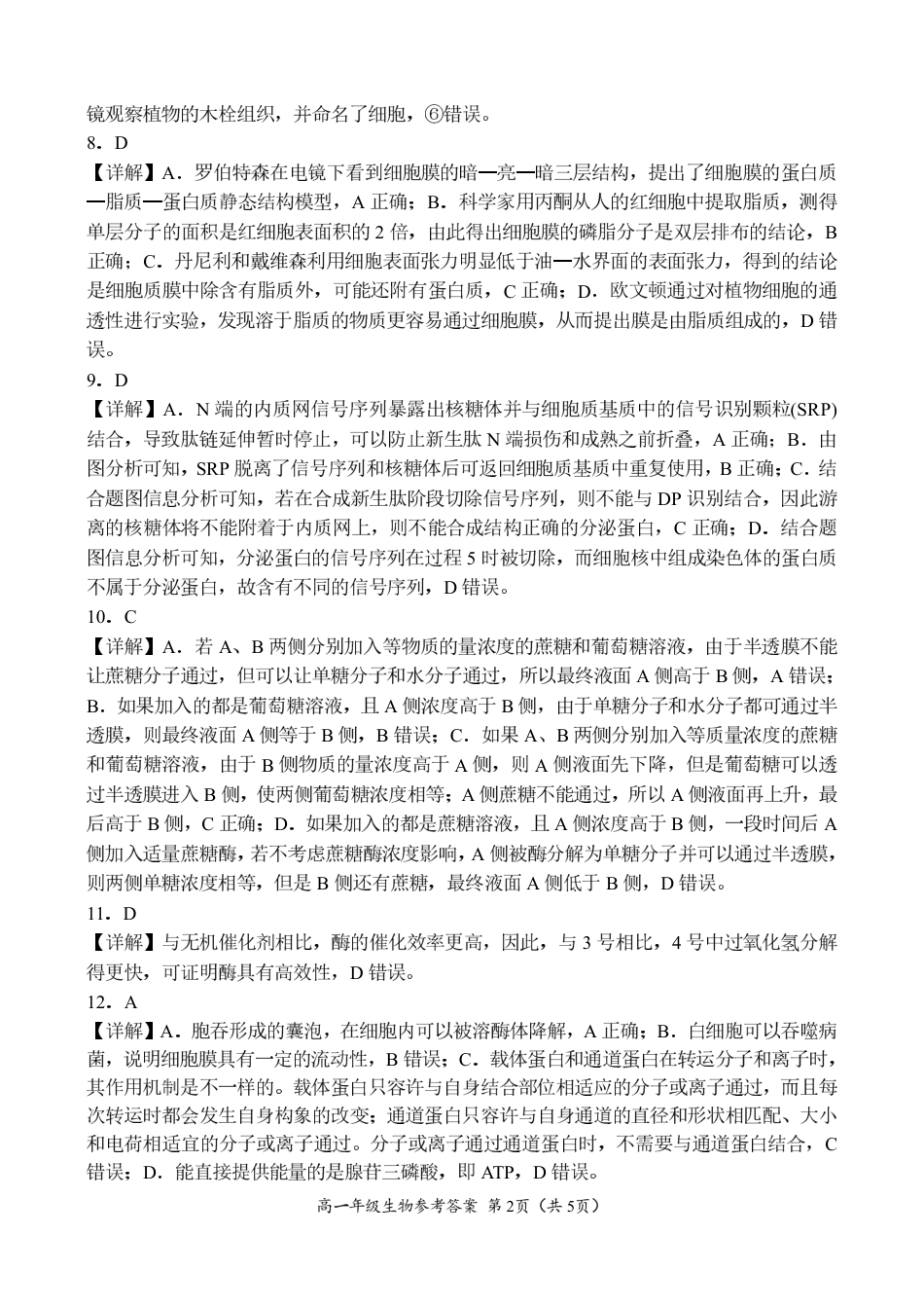 河南省南阳市六校联考2024-2025学年高一上学期12月月考生物试题_高一生物参考答案.pdf_第2页