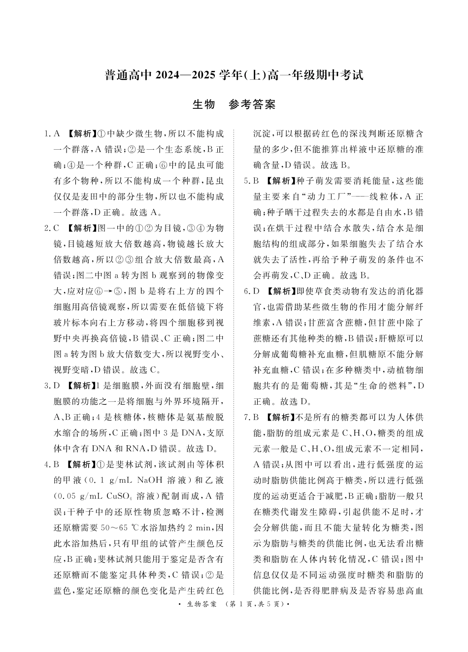 河南省普通高中2024-2025学年高一上学期11月期中考试生物试题_11月高一联考生物 答案..pdf_第1页