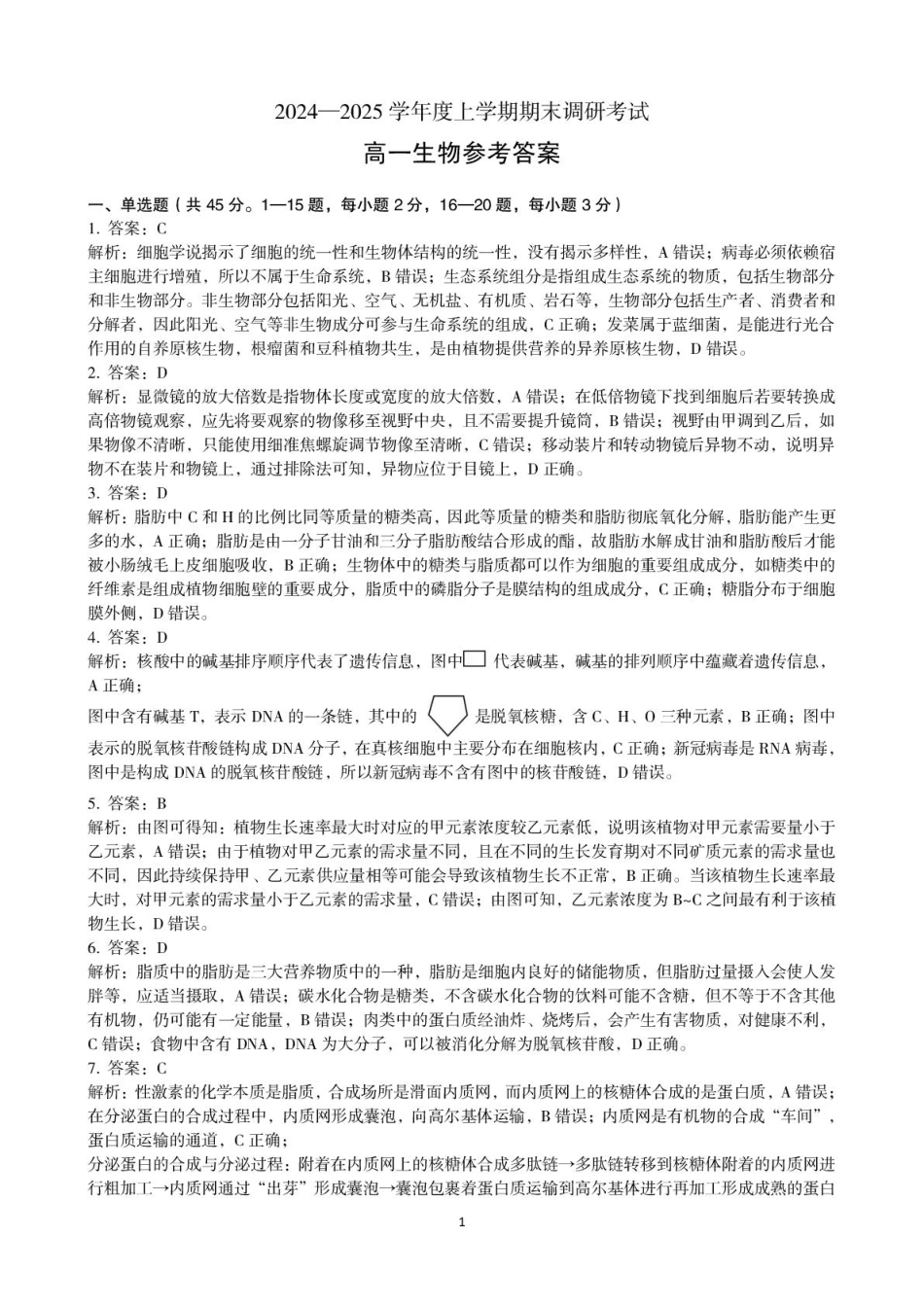 河南省三门峡市2024-2025学年高一上学期1月期末考试  生物  图片版含解析_答案.pdf_第1页