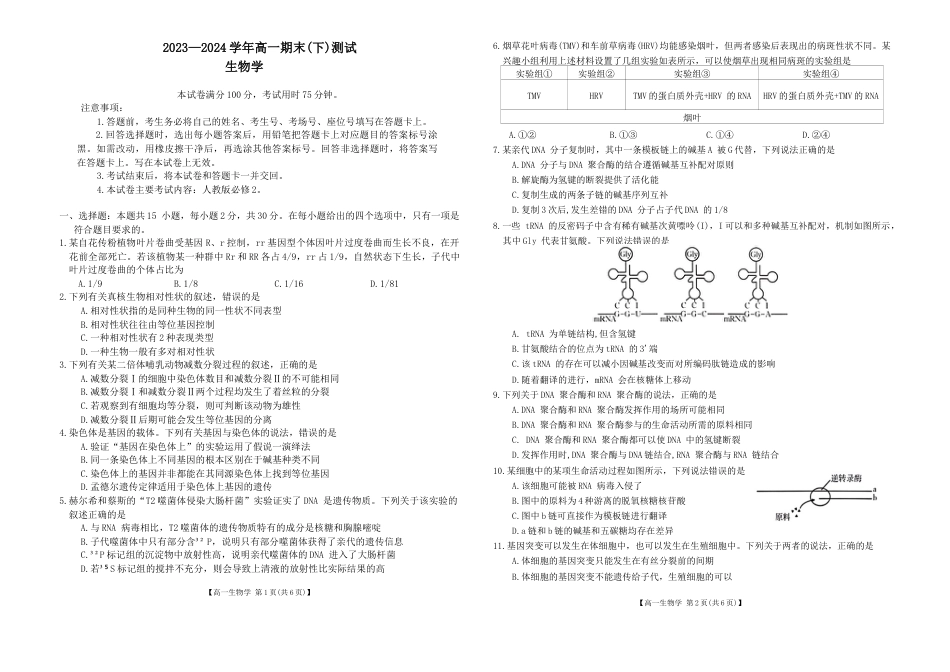 河南省新乡市2023-2024学年高一下学期期末考试生物试题.docx_第1页