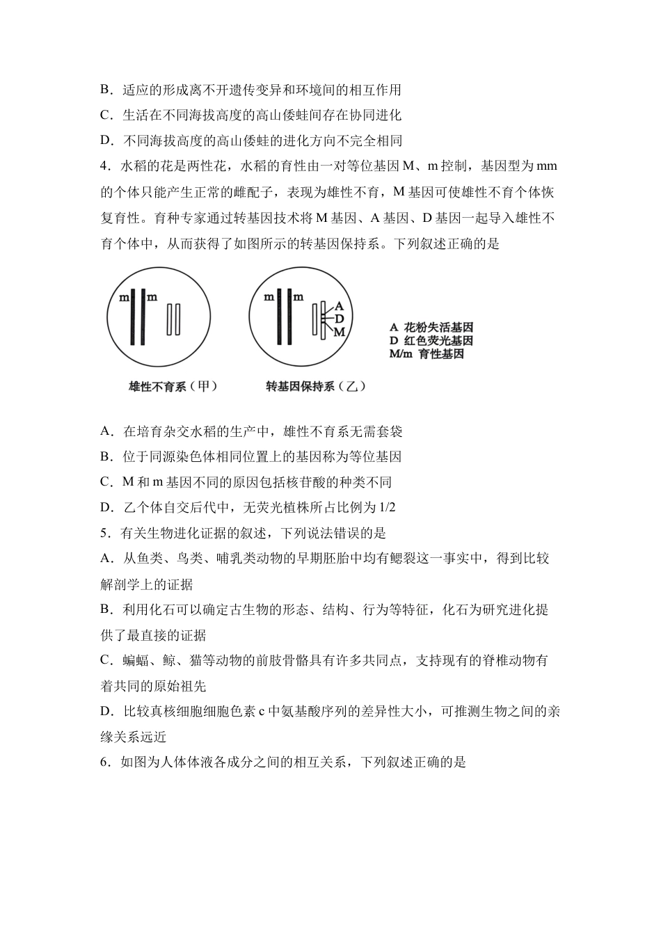 河南省信阳高级中学新校（贤岭校区）、北湖校区2023-2024学年高一下期末测试生物试题.docx_第2页
