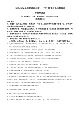 河南省信阳市2023-2024学年高一下学期期末考试生物试题.docx