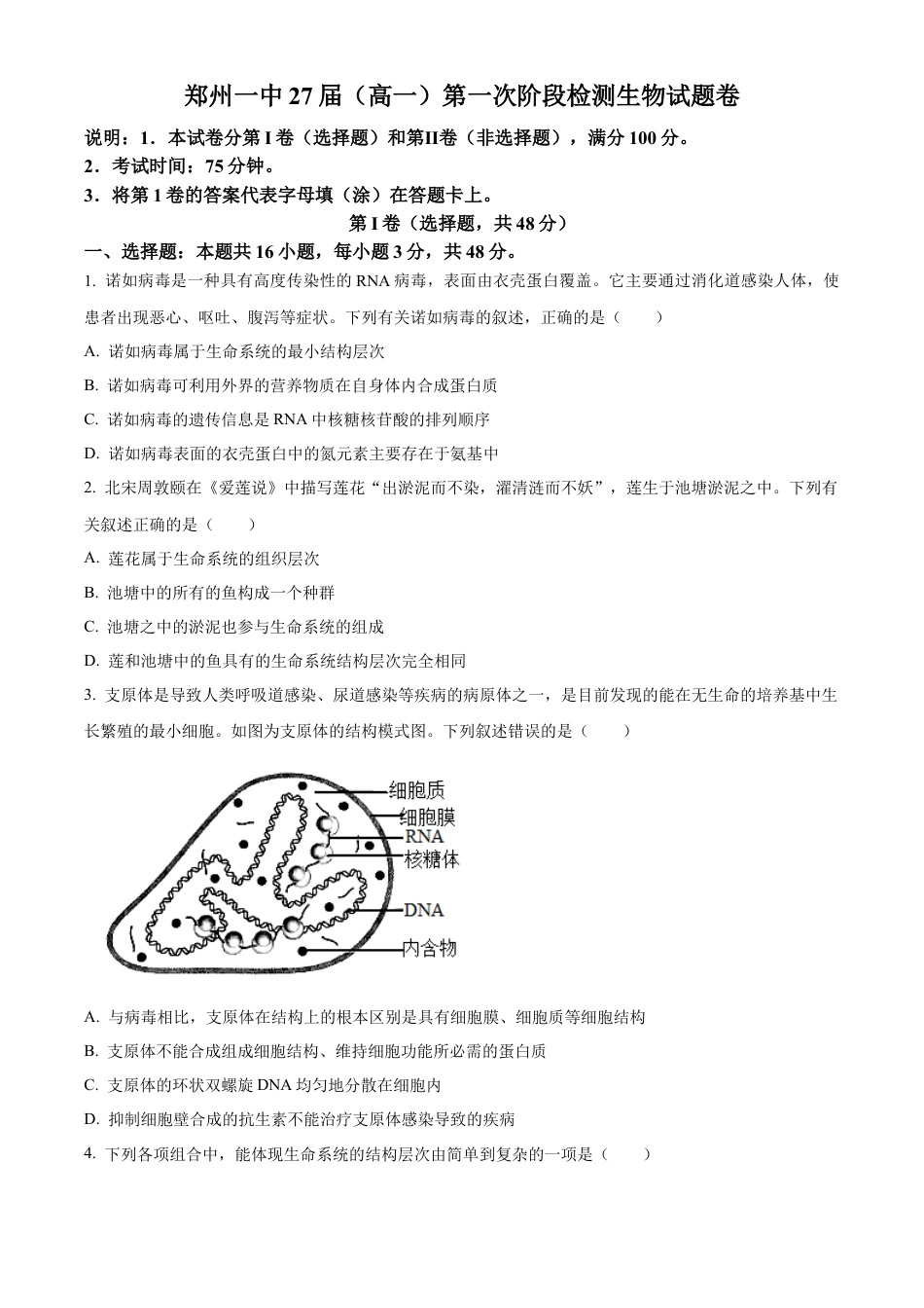 河南省郑州市第一中学2024-2025学年高一上学期第一次月考试题 生物 Word版含答案.docx_第1页
