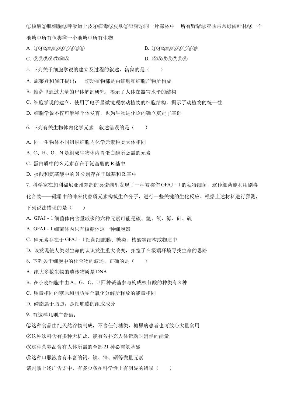 河南省郑州市第一中学2024-2025学年高一上学期第一次月考试题 生物 Word版含答案.docx_第2页