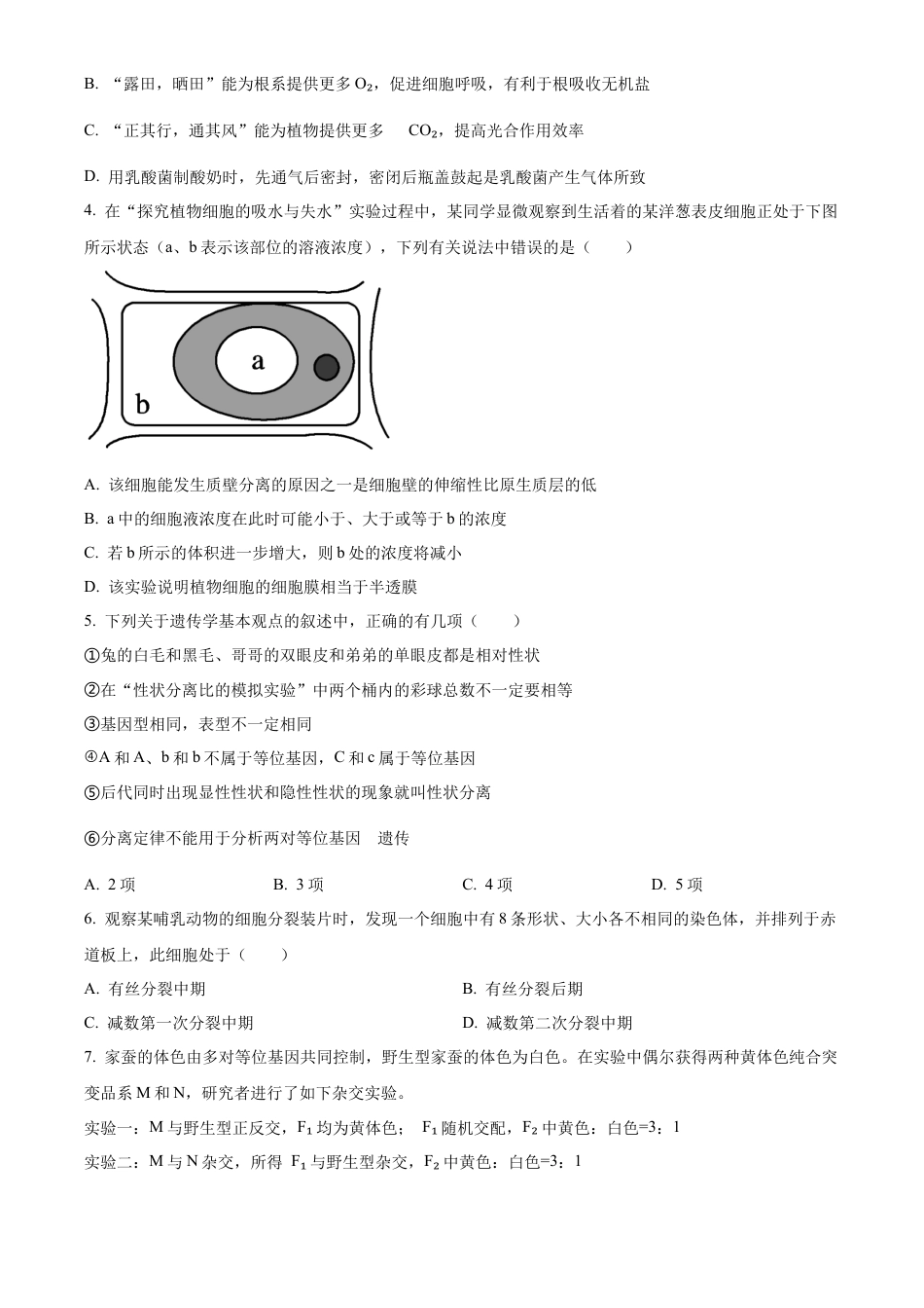 河南省驻马店市2023-2024学年高一下学期期末考试生物试题.docx_第2页