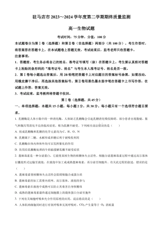 河南省驻马店市2023-2024学年高一下学期期末考试生物试题.docx