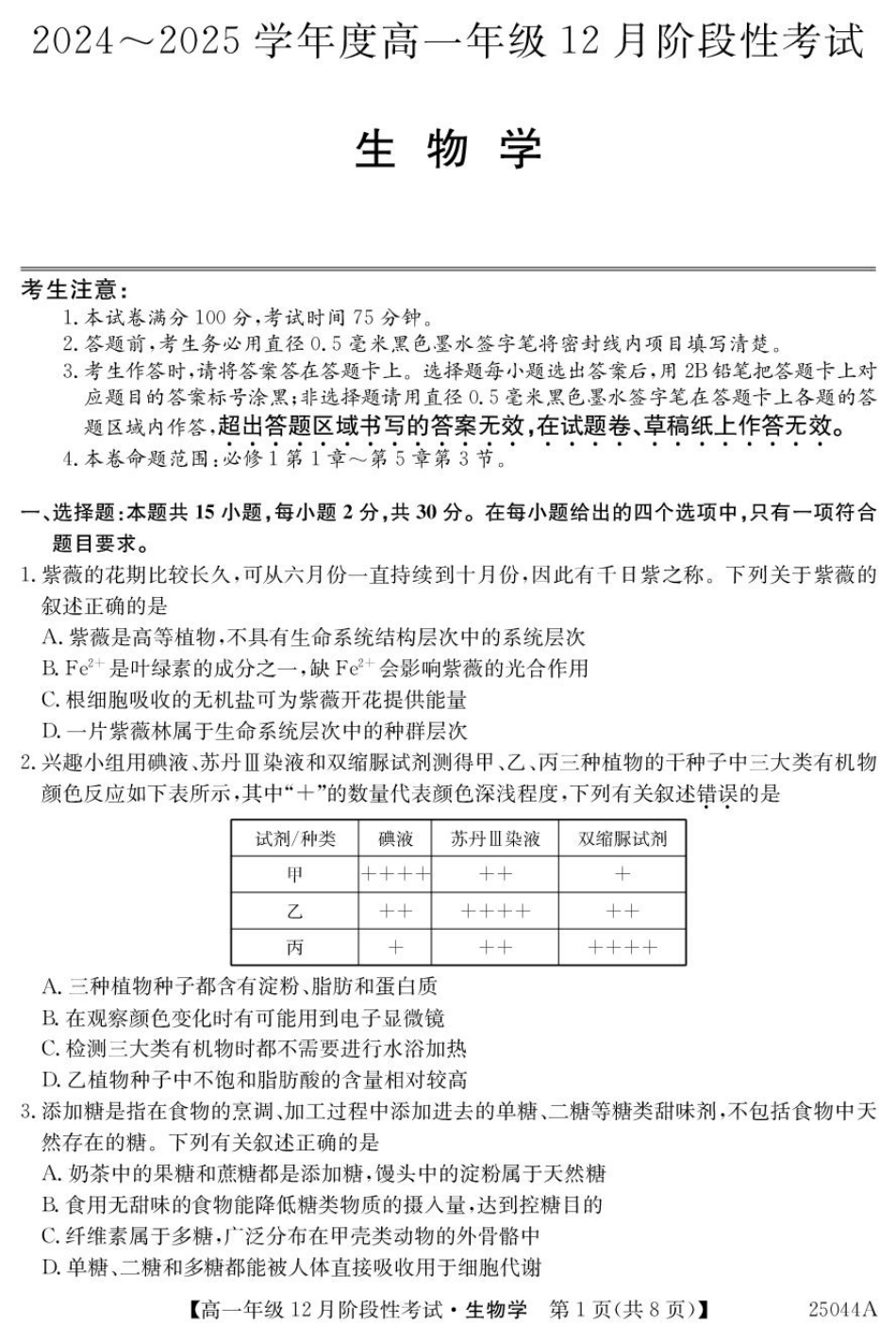 黑龙江省2024-2025学年高一上学期12月月考试题 生物 PDF版含解析.pdf_第1页