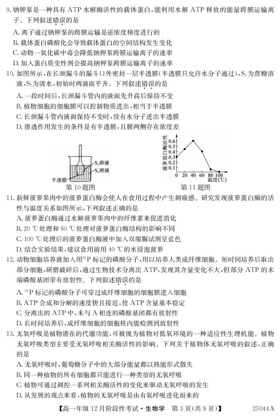 黑龙江省2024-2025学年高一上学期12月月考试题 生物 PDF版含解析.pdf_第3页