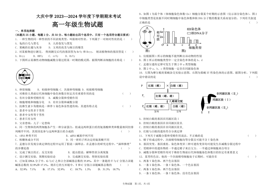 黑龙江省大庆市让胡路区大庆市大庆中学2023-2024学年高一下学期7月期末生物试题_高一生物试题.pdf_第1页