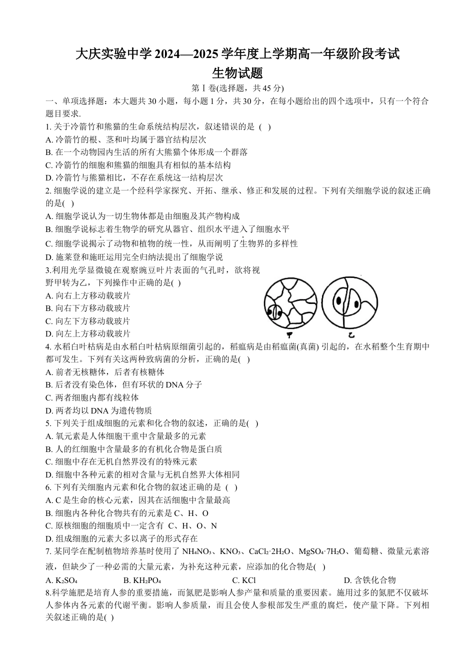 黑龙江省大庆市实验中学2024~2025学年高一上学期阶段考试生物试卷.docx_第1页
