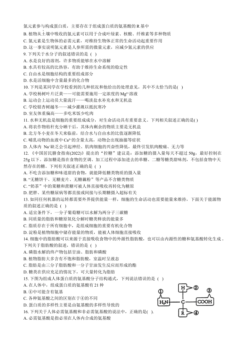 黑龙江省大庆市实验中学2024~2025学年高一上学期阶段考试生物试卷.docx_第2页