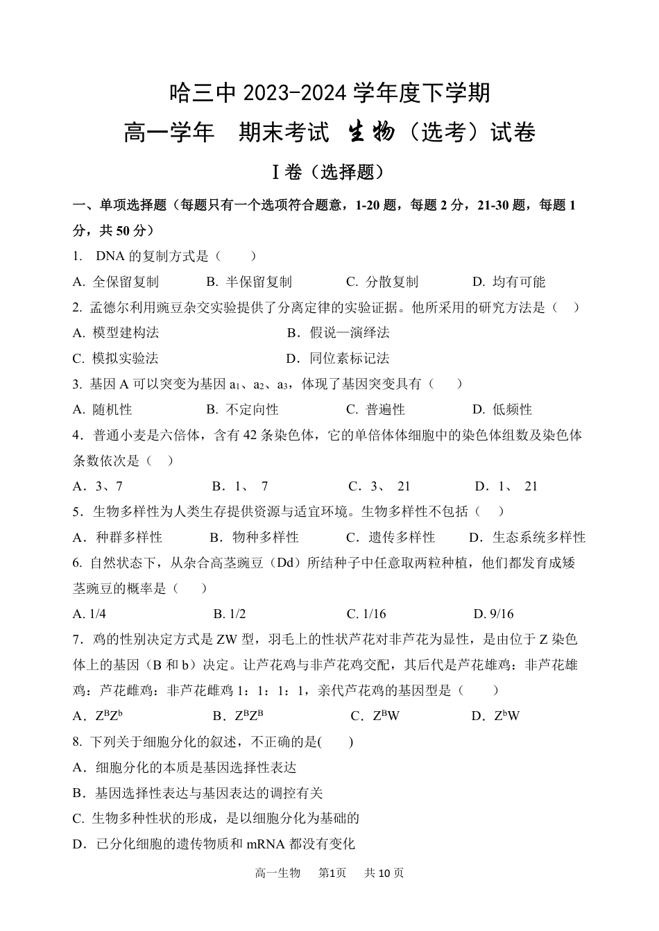 黑龙江省哈尔滨市第三中学2023-2024学年高一下学期期末考试生物试卷.pdf_第1页