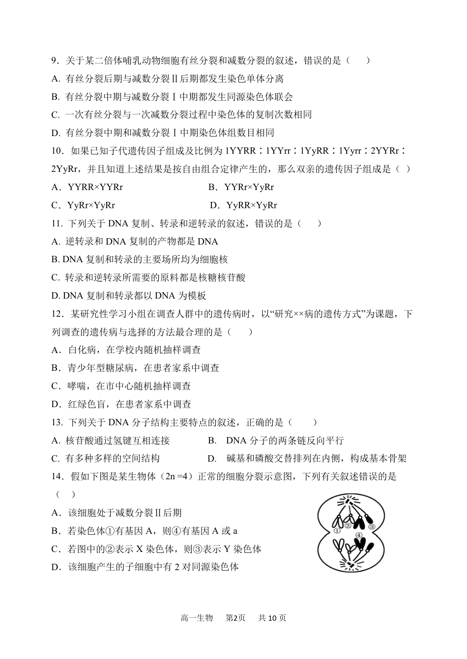 黑龙江省哈尔滨市第三中学2023-2024学年高一下学期期末考试生物试卷.pdf_第2页