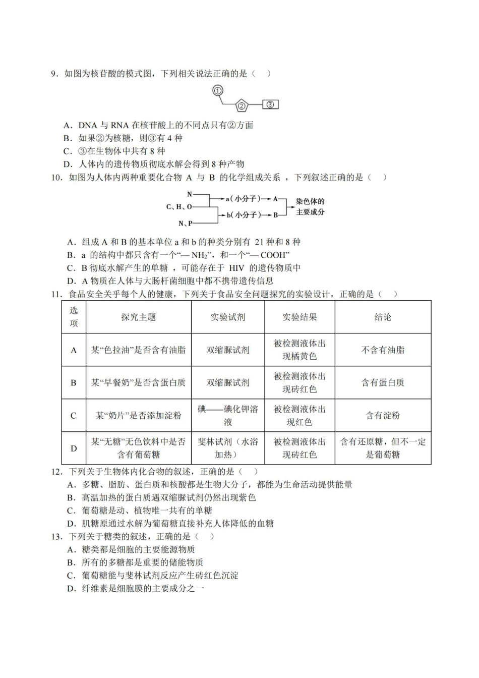 黑龙江省哈尔滨市师大附中2024-2025学年度高一上学期10月阶段性考试生物试卷.pdf_第2页